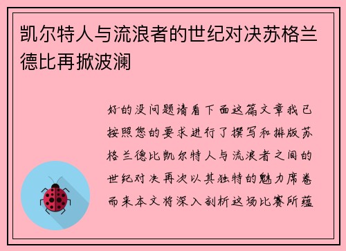 凯尔特人与流浪者的世纪对决苏格兰德比再掀波澜