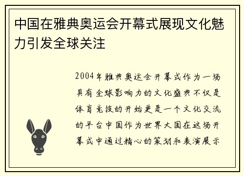 中国在雅典奥运会开幕式展现文化魅力引发全球关注