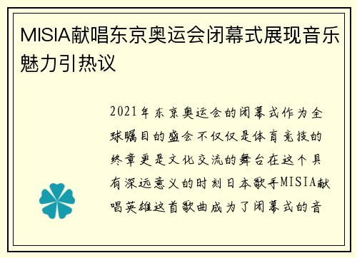MISIA献唱东京奥运会闭幕式展现音乐魅力引热议