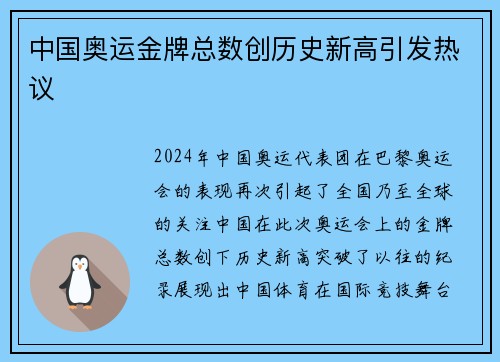中国奥运金牌总数创历史新高引发热议
