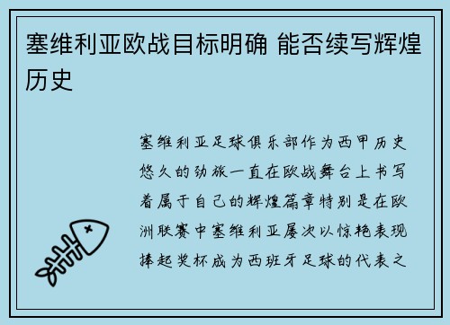 塞维利亚欧战目标明确 能否续写辉煌历史