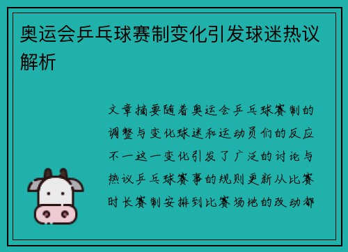 奥运会乒乓球赛制变化引发球迷热议解析